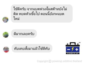 น้ำยาฟื้นฟูแบตเตอรี่ 2,200 รีวิว พาวเวอร์อัพของแท้ยี่ห้อแรก
