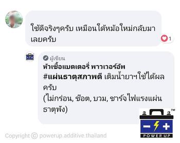 น้ำยาฟื้นฟูแบตเตอรี่ 2,200 รีวิว พาวเวอร์อัพของแท้ยี่ห้อแรก
