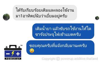 น้ำยาฟื้นฟูแบตเตอรี่ 2,200 รีวิว พาวเวอร์อัพของแท้ยี่ห้อแรก