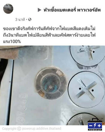 น้ำยาฟื้นฟูแบตเตอรี่ 2,200 รีวิว พาวเวอร์อัพของแท้ยี่ห้อแรก