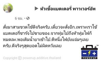 น้ำยาฟื้นฟูแบตเตอรี่ 2,200 รีวิว พาวเวอร์อัพของแท้ยี่ห้อแรก