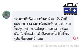 น้ำยาฟื้นฟูแบตเตอรี่ 2,200 รีวิว พาวเวอร์อัพของแท้ยี่ห้อแรก