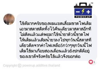 น้ำยาฟื้นฟูแบตเตอรี่ 2,200 รีวิว พาวเวอร์อัพของแท้ยี่ห้อแรก