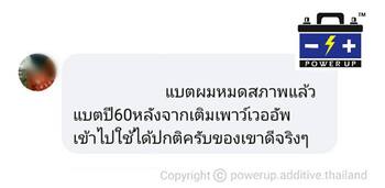 น้ำยาฟื้นฟูแบตเตอรี่ 2,200 รีวิว พาวเวอร์อัพของแท้ยี่ห้อแรก