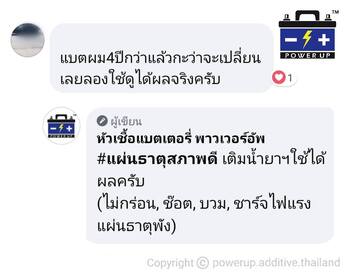 น้ำยาฟื้นฟูแบตเตอรี่ 2,200 รีวิว พาวเวอร์อัพของแท้ยี่ห้อแรก