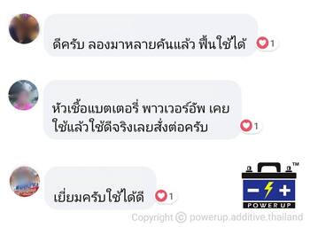 น้ำยาฟื้นฟูแบตเตอรี่ 2,200 รีวิว พาวเวอร์อัพของแท้ยี่ห้อแรก