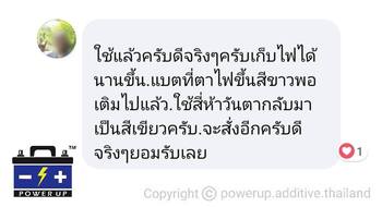 น้ำยาฟื้นฟูแบตเตอรี่ 2,200 รีวิว พาวเวอร์อัพของแท้ยี่ห้อแรก