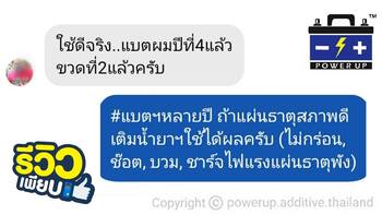 น้ำยาฟื้นฟูแบตเตอรี่ 2,200 รีวิว พาวเวอร์อัพของแท้ยี่ห้อแรก