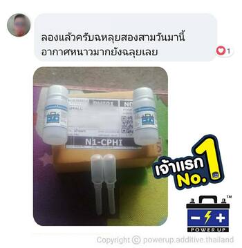 น้ำยาฟื้นฟูแบตเตอรี่ 2,200 รีวิว พาวเวอร์อัพของแท้ยี่ห้อแรก
