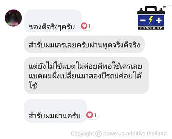 น้ำยาฟื้นฟูแบตเตอรี่ 2,200 รีวิว พาวเวอร์อัพของแท้ยี่ห้อแรก