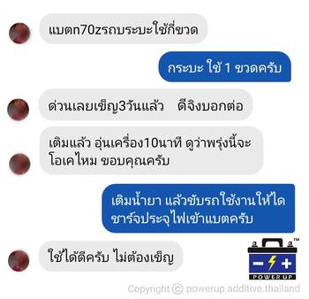 น้ำยาฟื้นฟูแบตเตอรี่ 2,200 รีวิว พาวเวอร์อัพของแท้ยี่ห้อแรก