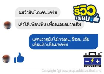 น้ำยาฟื้นฟูแบตเตอรี่ 2,200 รีวิว พาวเวอร์อัพของแท้ยี่ห้อแรก