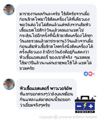 น้ำยาฟื้นฟูแบตเตอรี่ 2,200 รีวิว พาวเวอร์อัพของแท้ยี่ห้อแรก