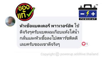น้ำยาฟื้นฟูแบตเตอรี่ 2,200 รีวิว พาวเวอร์อัพของแท้ยี่ห้อแรก