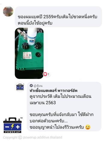 น้ำยาฟื้นฟูแบตเตอรี่ 2,200 รีวิว พาวเวอร์อัพของแท้ยี่ห้อแรก