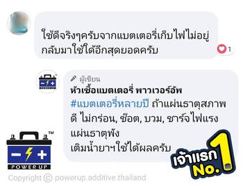 น้ำยาฟื้นฟูแบตเตอรี่ 2,200 รีวิว พาวเวอร์อัพของแท้ยี่ห้อแรก
