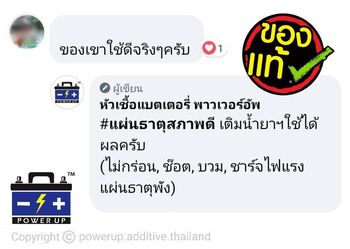 น้ำยาฟื้นฟูแบตเตอรี่ 2,200 รีวิว พาวเวอร์อัพของแท้ยี่ห้อแรก
