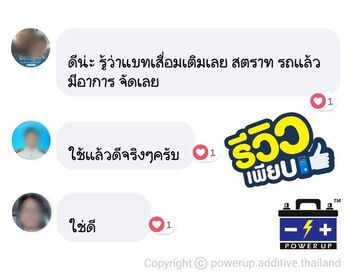 น้ำยาฟื้นฟูแบตเตอรี่ 2,200 รีวิว พาวเวอร์อัพของแท้ยี่ห้อแรก