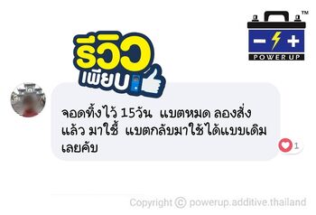 น้ำยาฟื้นฟูแบตเตอรี่ 2,200 รีวิว พาวเวอร์อัพของแท้ยี่ห้อแรก