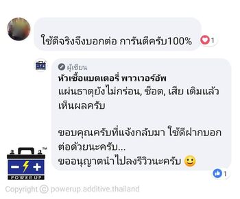 น้ำยาฟื้นฟูแบตเตอรี่ 2,200 รีวิว พาวเวอร์อัพของแท้ยี่ห้อแรก