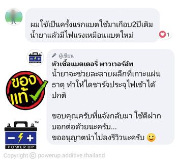 น้ำยาฟื้นฟูแบตเตอรี่ 2,200 รีวิว พาวเวอร์อัพของแท้ยี่ห้อแรก