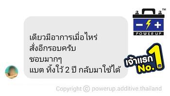 น้ำยาฟื้นฟูแบตเตอรี่ 2,200 รีวิว พาวเวอร์อัพของแท้ยี่ห้อแรก