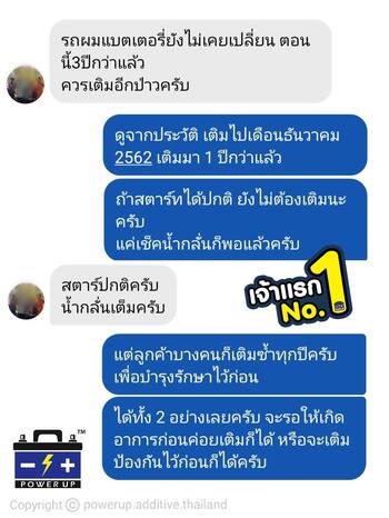 น้ำยาฟื้นฟูแบตเตอรี่ 2,200 รีวิว พาวเวอร์อัพของแท้ยี่ห้อแรก
