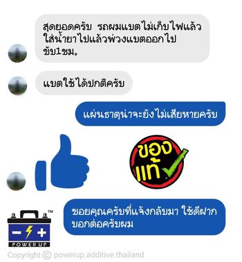 น้ำยาฟื้นฟูแบตเตอรี่ 2,200 รีวิว พาวเวอร์อัพของแท้ยี่ห้อแรก