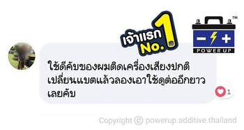 น้ำยาฟื้นฟูแบตเตอรี่ 2,200 รีวิว พาวเวอร์อัพของแท้ยี่ห้อแรก