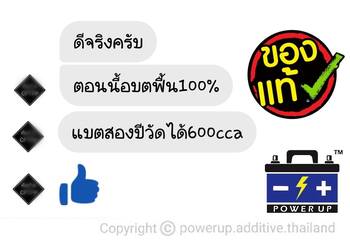 น้ำยาฟื้นฟูแบตเตอรี่ 2,200 รีวิว พาวเวอร์อัพของแท้ยี่ห้อแรก