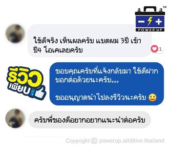 น้ำยาฟื้นฟูแบตเตอรี่ 2,200 รีวิว พาวเวอร์อัพของแท้ยี่ห้อแรก