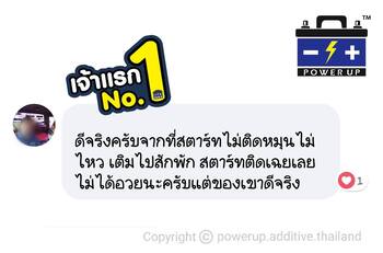 น้ำยาฟื้นฟูแบตเตอรี่ 2,200 รีวิว พาวเวอร์อัพของแท้ยี่ห้อแรก