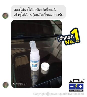 น้ำยาฟื้นฟูแบตเตอรี่ 2,200 รีวิว พาวเวอร์อัพของแท้ยี่ห้อแรก
