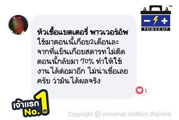 น้ำยาฟื้นฟูแบตเตอรี่ 2,200 รีวิว พาวเวอร์อัพของแท้ยี่ห้อแรก