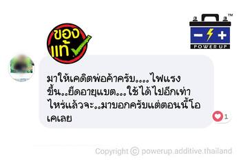น้ำยาฟื้นฟูแบตเตอรี่ 2,200 รีวิว พาวเวอร์อัพของแท้ยี่ห้อแรก