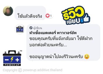 น้ำยาฟื้นฟูแบตเตอรี่ 2,200 รีวิว พาวเวอร์อัพของแท้ยี่ห้อแรก