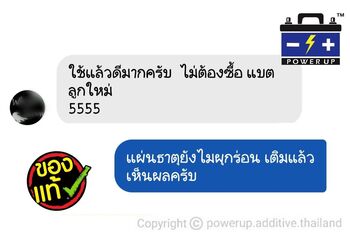 น้ำยาฟื้นฟูแบตเตอรี่ 2,200 รีวิว พาวเวอร์อัพของแท้ยี่ห้อแรก
