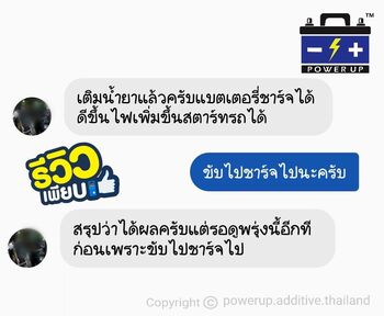 น้ำยาฟื้นฟูแบตเตอรี่ 2,200 รีวิว พาวเวอร์อัพของแท้ยี่ห้อแรก
