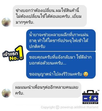 น้ำยาฟื้นฟูแบตเตอรี่ 2,200 รีวิว พาวเวอร์อัพของแท้ยี่ห้อแรก