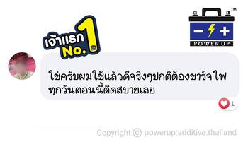 น้ำยาฟื้นฟูแบตเตอรี่ 2,200 รีวิว พาวเวอร์อัพของแท้ยี่ห้อแรก