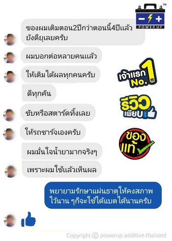 น้ำยาฟื้นฟูแบตเตอรี่ 2,200 รีวิว พาวเวอร์อัพของแท้ยี่ห้อแรก