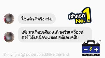 น้ำยาฟื้นฟูแบตเตอรี่ 2,200 รีวิว พาวเวอร์อัพของแท้ยี่ห้อแรก