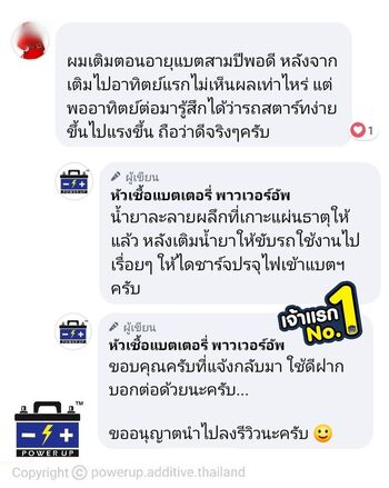 น้ำยาฟื้นฟูแบตเตอรี่ 2,200 รีวิว พาวเวอร์อัพของแท้ยี่ห้อแรก
