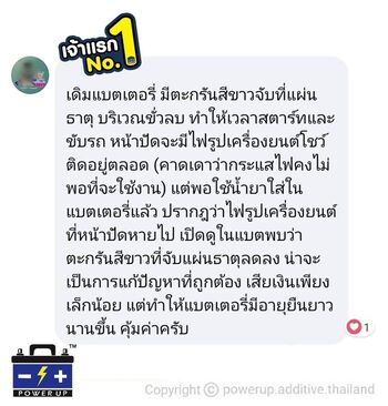 น้ำยาฟื้นฟูแบตเตอรี่ 2,200 รีวิว พาวเวอร์อัพของแท้ยี่ห้อแรก