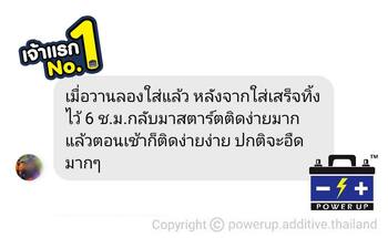 น้ำยาฟื้นฟูแบตเตอรี่ 2,200 รีวิว พาวเวอร์อัพของแท้ยี่ห้อแรก
