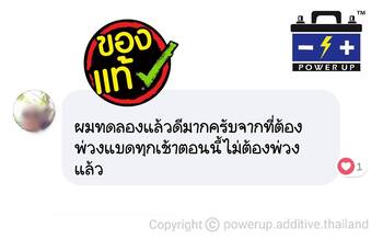 น้ำยาฟื้นฟูแบตเตอรี่ 2,200 รีวิว พาวเวอร์อัพของแท้ยี่ห้อแรก