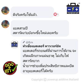 น้ำยาฟื้นฟูแบตเตอรี่ 2,200 รีวิว พาวเวอร์อัพของแท้ยี่ห้อแรก