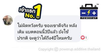 น้ำยาฟื้นฟูแบตเตอรี่ 2,200 รีวิว พาวเวอร์อัพของแท้ยี่ห้อแรก
