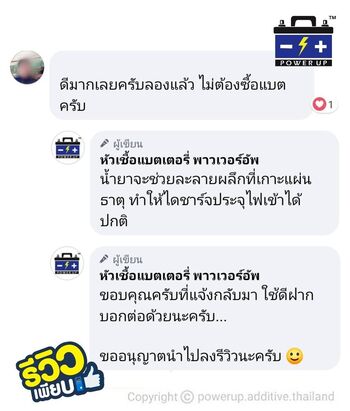 น้ำยาฟื้นฟูแบตเตอรี่ 2,200 รีวิว พาวเวอร์อัพของแท้ยี่ห้อแรก