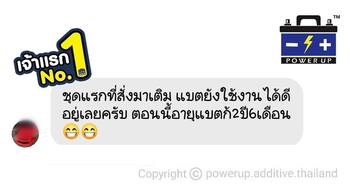 น้ำยาฟื้นฟูแบตเตอรี่ 2,200 รีวิว พาวเวอร์อัพของแท้ยี่ห้อแรก